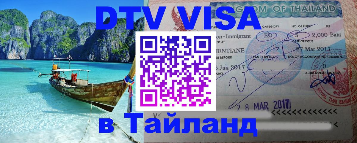 VISA в Тайланд для удалёнщиков 