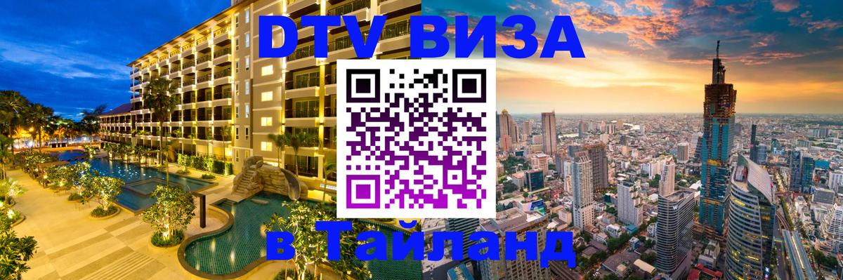 Долгосрочная виза DTV в Тайланд 